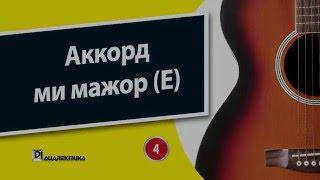 4. Аккорд ми мажор (E)