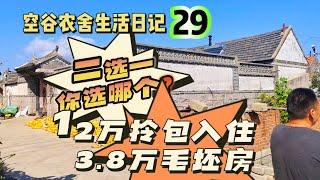 空谷农舍生活日记29：12万拎包入住全新装修和3.8万有点破败的毛坯房，同一村子的两套农家小院你选哪个？山东乳山农民房｜胶东农家旧房｜农村闲置房屋｜乡村宅基地民居