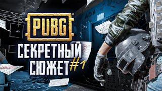 СЕКРЕТНЫЙ СЮЖЕТ PUBG | История Пабг #1