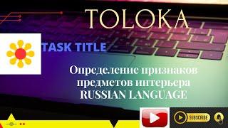 Определение признаков предметов интерьера #RUSSIAN LANGUAGE #TOLOKA #YANDEX #EARN #MONEY #MAKEMONEY