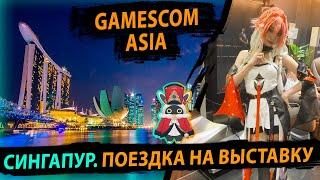 Поездка в Сингапур на GamesCom Asia 2024