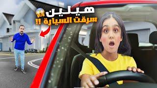 هيلين سرقت سيارة ابوهاصرنا ندور عليها هيفي خافت عليها وصارت تبكي اصعب يوم