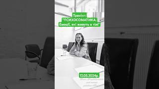 Тренінг 12.05.2024 "ПСИХОСОМАТИКА"