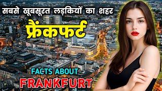 फ्रैंकफर्ट जहां भारतीयों को मिलता है करोड़ों में सैलरी // Interesting Facts About Frankfurt in Hindi