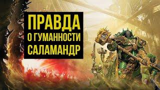 Правда о гуманности Саламандр. Warhammer 40000. Gex-FM @Gexodrom