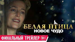 Белая птица. Новое чудо| Финальный трейлер| В кино с 18 января