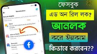 Facebook Ads on Reels Unlock | Facebook Ads on Reels Monetization | Facebook Reels থেকে ইনকাম।