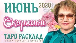 Скорпион таро прогноз на июнь 2020г.