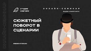 Сюжетный поворот в сценарии. Семинар сценаристов, писателей и режиссеров.