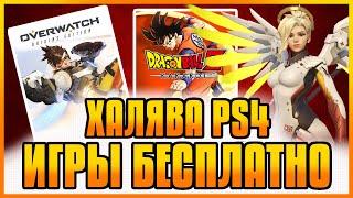 ХАЛЯВА на PS4 и PS5 в PS STORE. БЕСПЛАТНЫЕ ИГРЫ PS4 PS5. ХАЛЯВА ОТ СОНИ. ХАЛЯВА НА ПС4 ПС5 в ПС СТОР