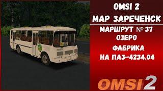 OMSI 2 Map : Зареченск | рейс на ПАЗ-4234.04 по маршруту № 37 Озеро — Фабрика #omsi2 #omsi2mod