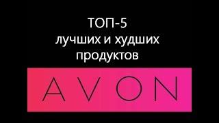 Топ 5 лучших и худших продуктов AVON / С 8 марта!