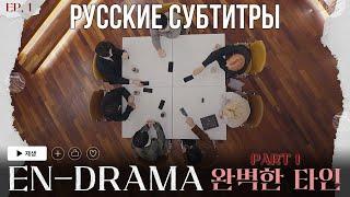 [RUS SUB | РУС САБ] ENHYPEN ‘EN-DRAMA’ EP.1 | Часть 1 Близкие незнакомцы