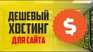 Дешёвый Хостинг для Сайта как создать сайт пошаговая инструкция