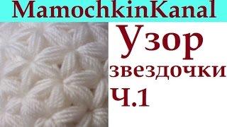 1 Вязание крючком Узор Звездочки Схема Crochet Star Stitch pattern