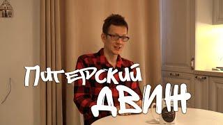 Константин Заруцкий (Academeg). Питерский Движ 4