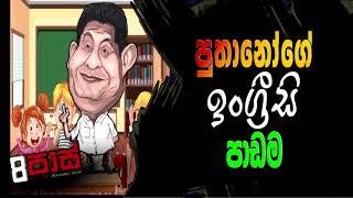 NETH FM 8 PASS JOKES 2023.02.13 | පුතානෝගේ ඉංග්‍රීසි පාඩම