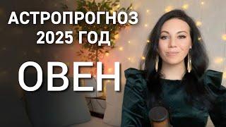 ОВЕН: ЧТО ПРИНЕСЕТ 2025 год? Смена работы, путешествия, популярность