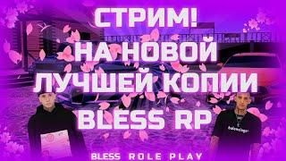 СТРИМ ОТ ЛИЦА ЗГА НА КОПИИ BLESS BONUS RADMIR 