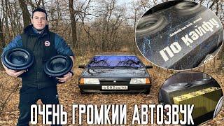 СОБРАЛ ОЧЕНЬ ГРОМКИЙ АВТОЗВУК+МОЩНЫЕ САБВУФЕРЫ в ВАЗ 2109 своими руками. ВЕТРА мало не БЫВАЕТ!