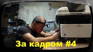 За кадром #4 Народный умелец