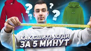 Как сшить ХУДИ за 5 минут ? (2022)