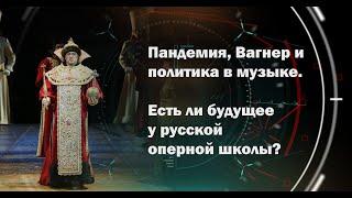 Алексей Кочетков и Евгений Никитин: Есть ли будущее у русской оперной школы?