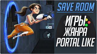 Игры Жанра Portal Like #SaveRoom