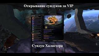 Neverwinter Online. Открывание сундуков за VIP. Сундук Халастера