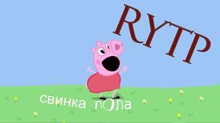 Свинка пОпа/RYTP#1