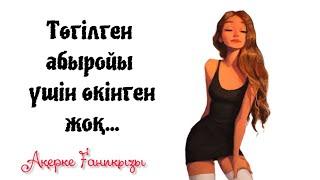 ТӨГІЛГЕН АБЫРОЙЫ ҮШІН ӨКІНБЕДІ...