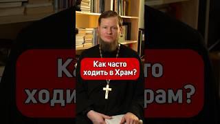 Как часто ходить в ХРАМ?
