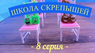 Скрепыши Мультик Школа Скрепышей 8 серия! Добрый учитель