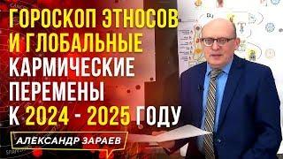 ГОРОСКОП ЭТНОСОВ И ГЛОБАЛЬНЫЕ КАРМИЧЕСКИЕ ПЕРЕМЕНЫ К 2024 - 2025 ГОДУ | АЛЕКСАНДР ЗАРАЕВ 2021