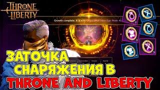 Гайд по заточке снаряжения в Throne and Liberty!