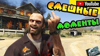 Смешные моменты со стримов GTA 5 Online | BorziyBob | AlexPozitiv |