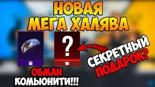 НОВАЯ МЕГА ХАЛЯВА В ПУБГ МОБАЙЛ! ПОСТОЯННЫЕ СКИНЫ БЕСПЛАТНО В PUBG MOBILE! БЕСПЛАТНЫЕ UC ПУБГ МОБАЙЛ