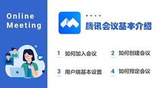 How to Use Tencent Meeting | 三分钟教您快速上手腾讯会议！