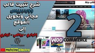 شرح  تثبيت قالب ووردبريس مجاني وتحويل الموقع إلى إخباري , رياضي أو تجاري مع شرح اضافة woocommerce