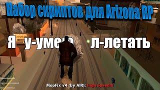 Собрал доступные скрипты для перемещения для Arizona RP | Метла, ТП, Car Jack , AirBrake, Click Warp