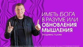 ИМЕТЬ БОГА В РАЗУМЕ / ОБНОВЛЕНИЕ МЫШЛЕНИЯ - Владимир Ашаев // ЦХЖ  Красноярск