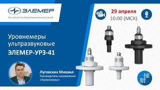 Уровнемеры ультразвуковые ЭЛЕМЕР-УРЗ-41