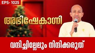 ABHISHEKAGNI 1025 | വന്ദിച്ചില്ലേലും നിന്ദിക്കരുത് | 22 DECEMBER 2024 | ShalomTV