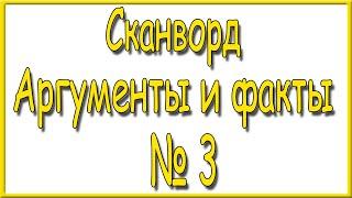 Ответы на сканворд АиФ номер 3 за 2023 год.