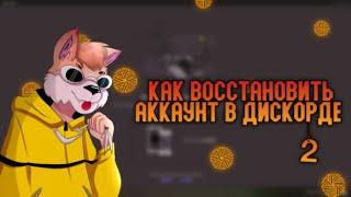 КАК ВОССТАНОВИТЬ АККАУНТ В ДИСКОРДЕ 2 [здесь что то происходит]