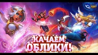 Hero Wars | Хроники Хаоса | Событие Хранитель Рубежей - Качаем облики