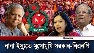 সরকারের সঙ্গে নানা ইস্যুতে দ্বন্দ্ব বিএনপির | BNP | Rumeen Farhana | BD Politics | Daily Ittefaq