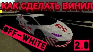 КАК СДЕЛАТЬ ВИНИЛ OFF-WHITE 2.0