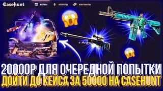 ПОЛУЧИТЬСЯ ЛИ ДОЙТИ ДО КЕЙСА ЗА 50.000р С 20К НА CASEHUNT?! ЧТО ПО ШАНСАМ НА КЕЙСХАНТ С 20.000р?!