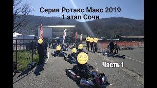 Серия Ротакс Макс 2019, 1 этап Сочи. Часть 1